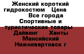 Женский короткий гидрокостюм › Цена ­ 2 000 - Все города Спортивные и туристические товары » Дайвинг   . Ханты-Мансийский,Нижневартовск г.